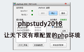 phpStudy最新使用教程 - 让天下没有难配的php环境